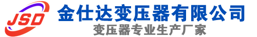 永川(SCB13)三相干式变压器,永川(SCB14)干式电力变压器,永川干式变压器厂家,永川金仕达变压器厂